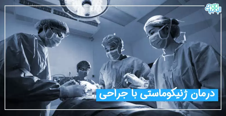 ژنیکوماستی چگونه درمان می‌شود؟