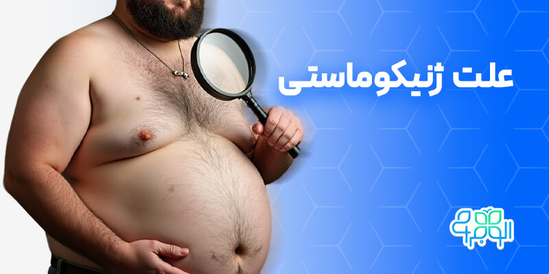 علت ژنیکوماستی