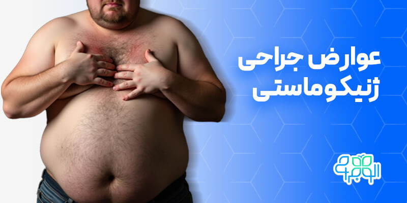 عوارض عمل ژنیکوماستی