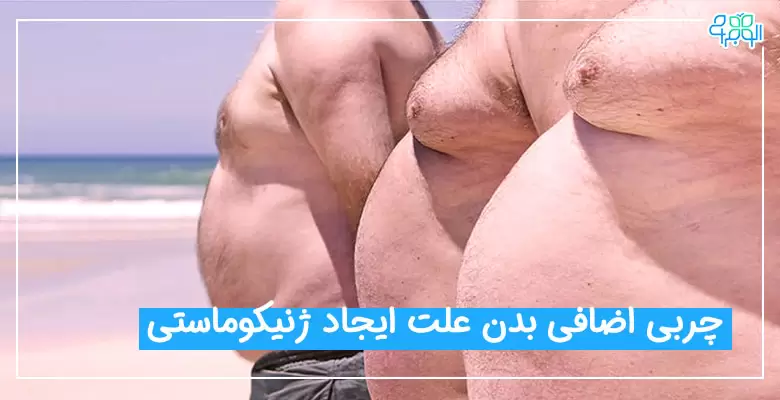 علت ایجاد ژنیکوماستی در مردان