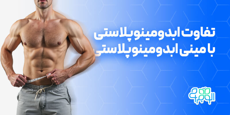 فرق ابدومینوپلاستی با مینی ابدومینوپلاستی