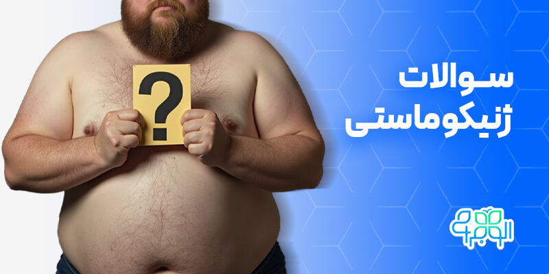 سوالات ژنیکوماستی