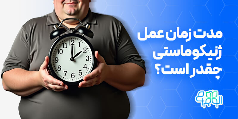 مدت زمان عمل ژنیکوماستی