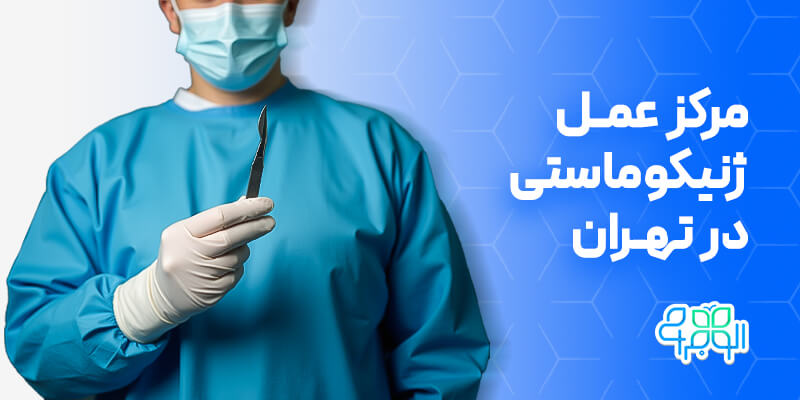 مرکز عمل ژنیکوماستی