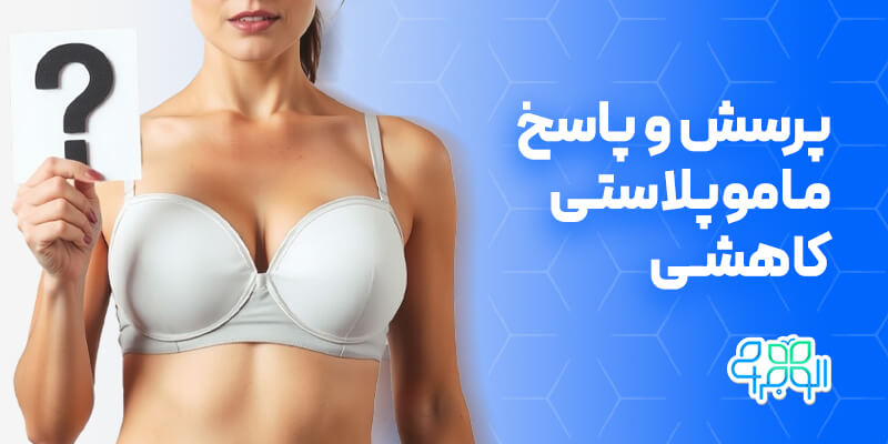 پرسش و پاسخ در مورد ماموپلاستی