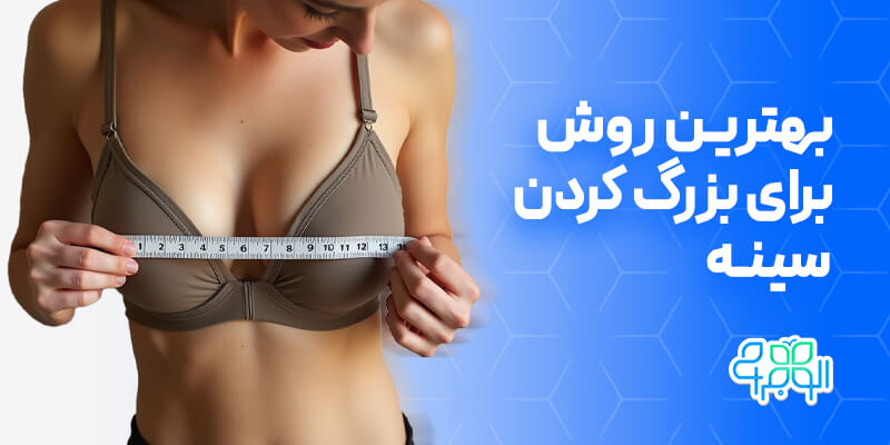 بهترین روش برای بزرگ کردن سینه چیست؟