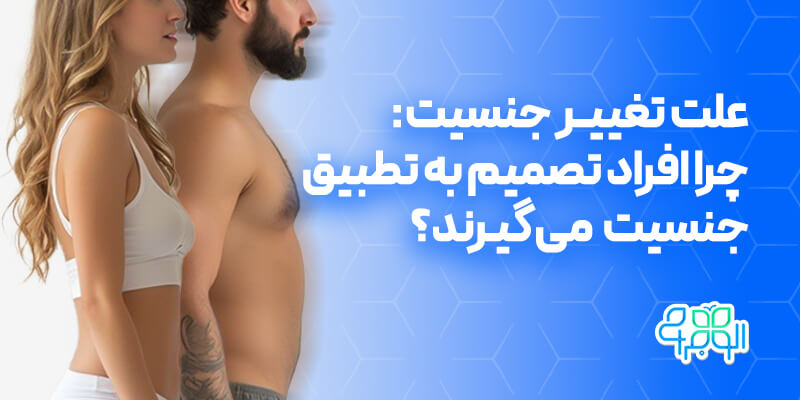 علت تغییر جتسیت چیست؟