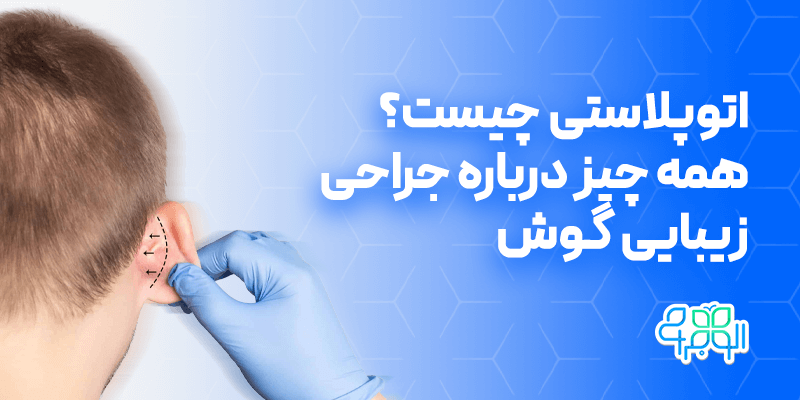 همه چیز در مورد جراحی زیبایی گوش
