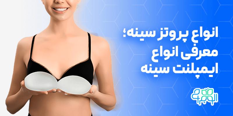 انواع پروتز سینه