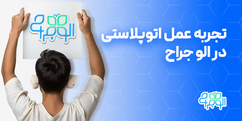 تجربه عمل اتوپلاستی