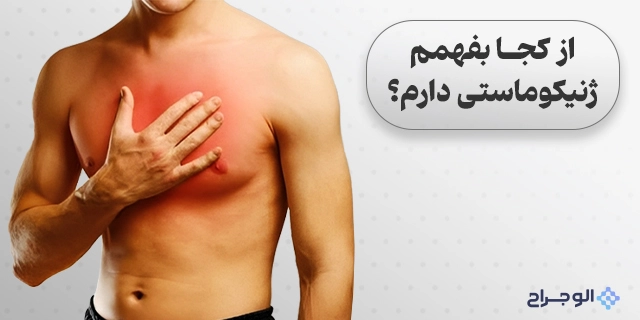 از کجا بفهمم ژنیکوماستی دارم؟