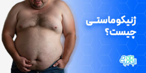 ژنیکوماستی چیست