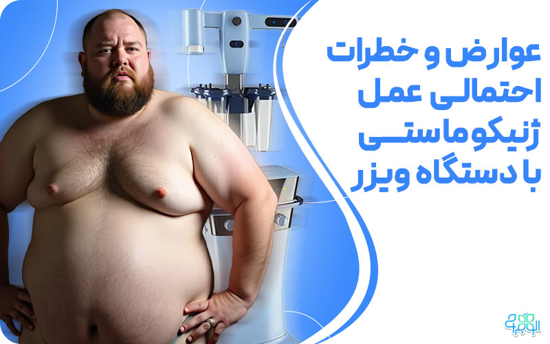 عوارض و خطرات احتمالی عمل ژنیکوماستی با ویزر