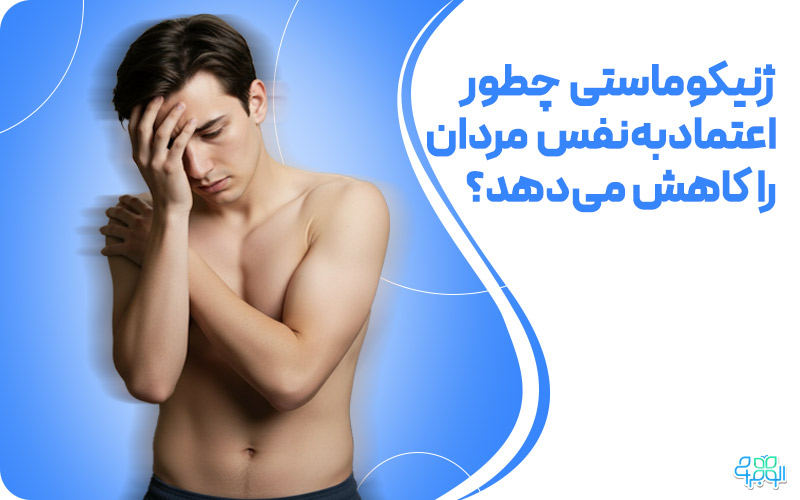 ژنیکوماستی چطور اعتمادبه‌نفس مردان را کاهش می‌دهد؟