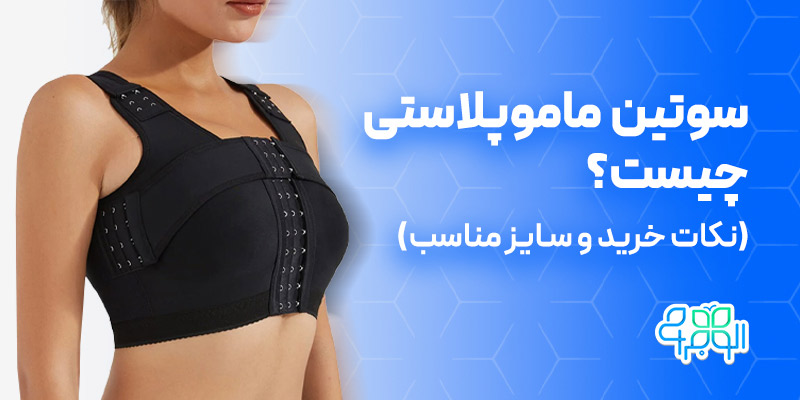 سوتین ماموپلاستی چیست؟